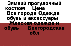 Зимний прогулочный костюм! › Цена ­ 3 000 - Все города Одежда, обувь и аксессуары » Женская одежда и обувь   . Белгородская обл.